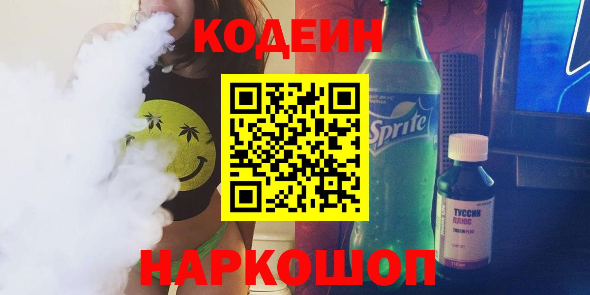 Кодеин Purple Drank Волоколамск