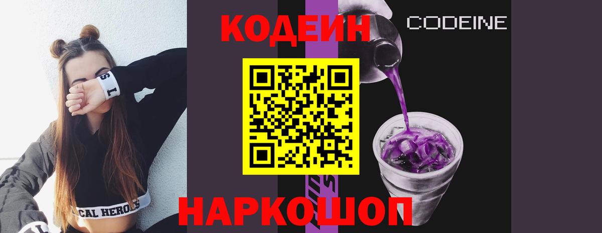 Кодеин напиток Lean (лин)  Вход с VPN  Кодеиновый сироп Lean Purple Drank  Волоколамск 